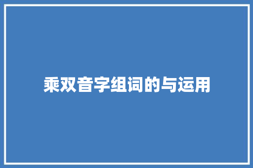 乘双音字组词的与运用