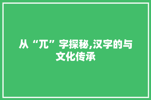 从“兀”字探秘,汉字的与文化传承