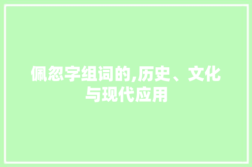 佩忽字组词的,历史、文化与现代应用