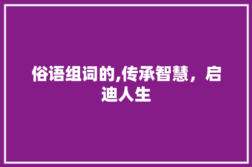 俗语组词的,传承智慧，启迪人生