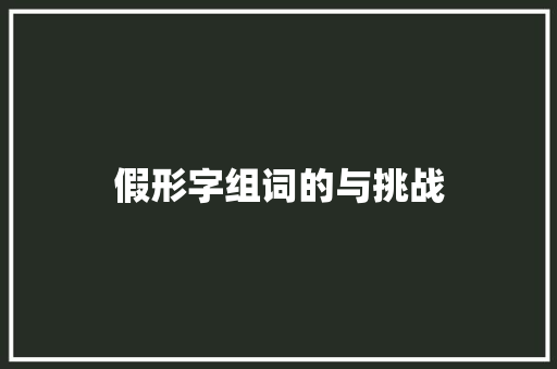 假形字组词的与挑战