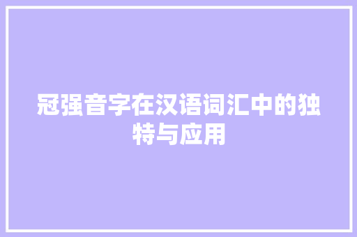 冠强音字在汉语词汇中的独特与应用