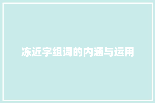 冻近字组词的内涵与运用