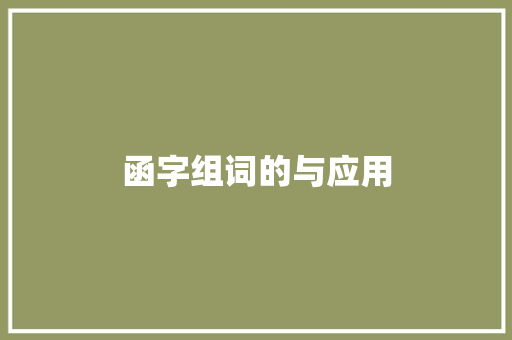 函字组词的与应用