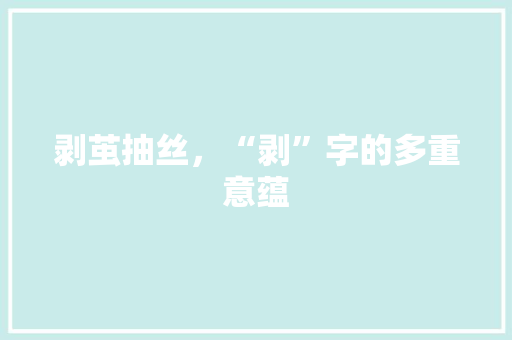 剥茧抽丝，“剥”字的多重意蕴