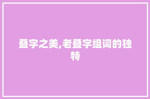 叠字之美,老叠字组词的独特