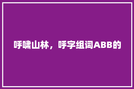 呼啸山林，呼字组词ABB的