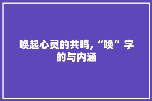 唤起心灵的共鸣,“唤”字的与内涵