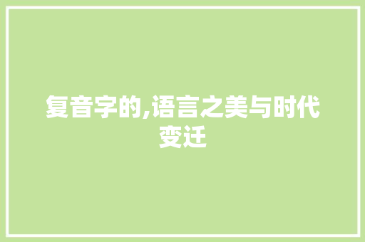 复音字的,语言之美与时代变迁