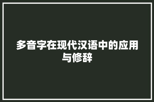 多音字在现代汉语中的应用与修辞