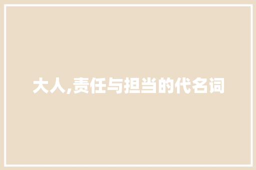 大人,责任与担当的代名词