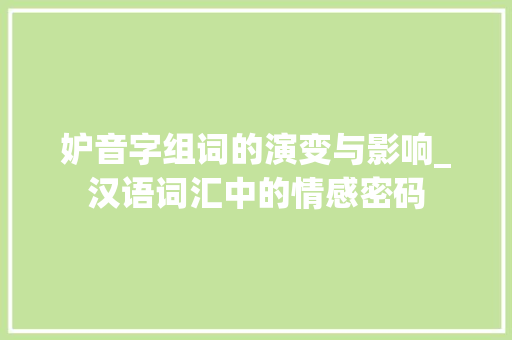 妒音字组词的演变与影响_汉语词汇中的情感密码
