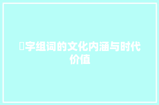 嫰字组词的文化内涵与时代价值