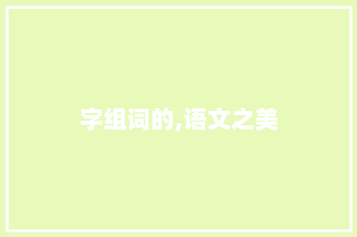 字组词的,语文之美