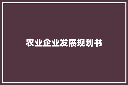 农业企业发展规划书