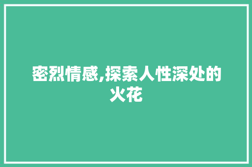 密烈情感,探索人性深处的火花