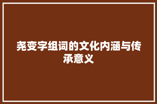 尧变字组词的文化内涵与传承意义