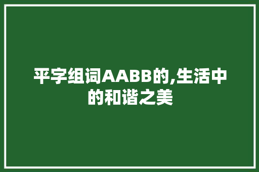 平字组词AABB的,生活中的和谐之美