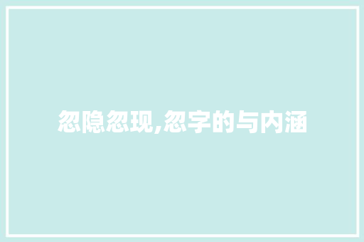 忽隐忽现,忽字的与内涵