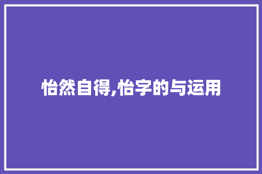 怡然自得,怡字的与运用