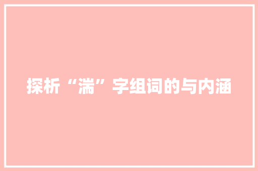 探析“湍”字组词的与内涵