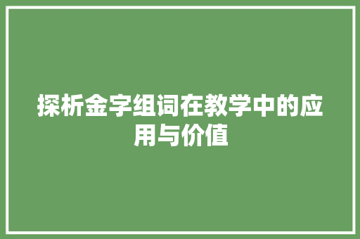 探析金字组词在教学中的应用与价值