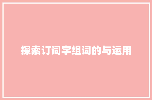 探索订词字组词的与运用