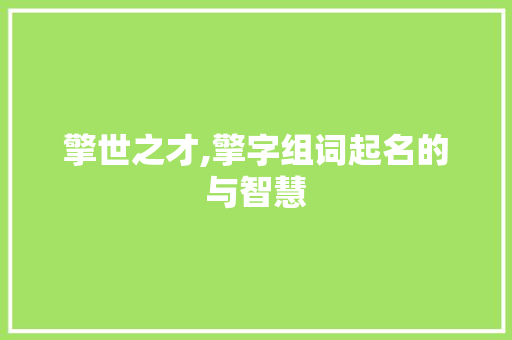 擎世之才,擎字组词起名的与智慧