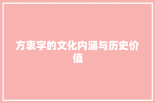 方衷字的文化内涵与历史价值