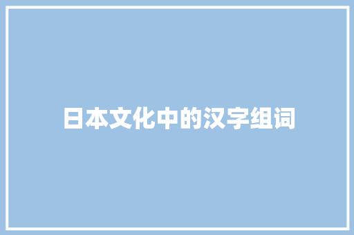 日本文化中的汉字组词