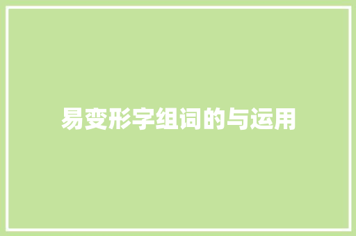 易变形字组词的与运用