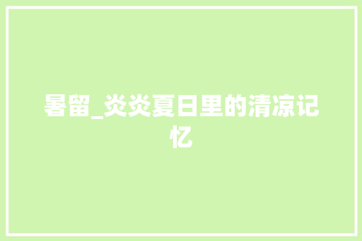 暑留_炎炎夏日里的清凉记忆