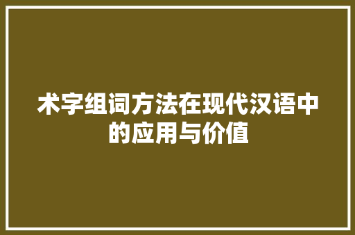 术字组词方法在现代汉语中的应用与价值