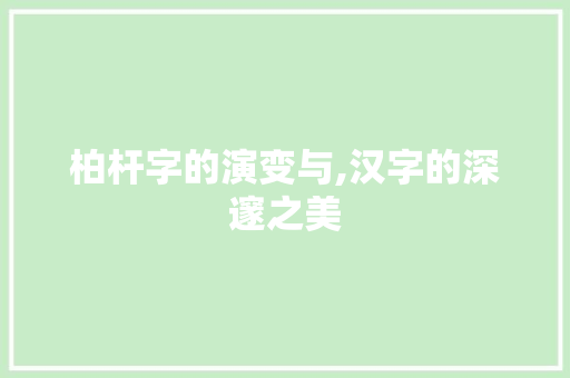 柏杆字的演变与,汉字的深邃之美