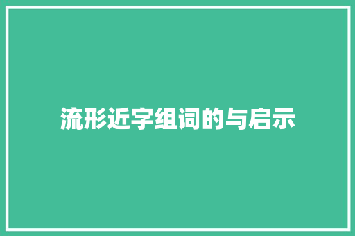 流形近字组词的与启示