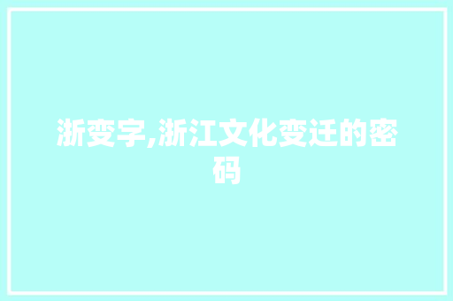 浙变字,浙江文化变迁的密码
