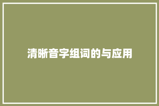 清晰音字组词的与应用