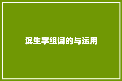 滨生字组词的与运用