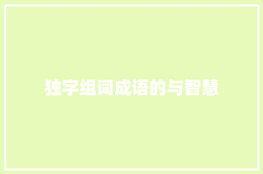 独字组词成语的与智慧