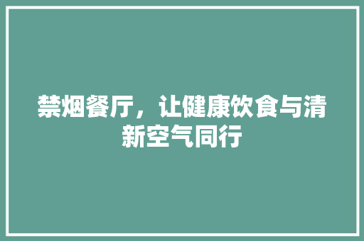 禁烟餐厅，让健康饮食与清新空气同行
