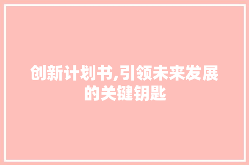 创新计划书,引领未来发展的关键钥匙
