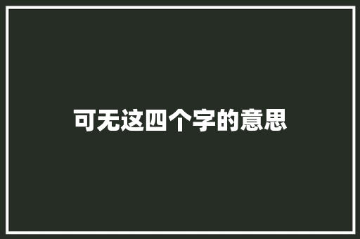 可无这四个字的意思