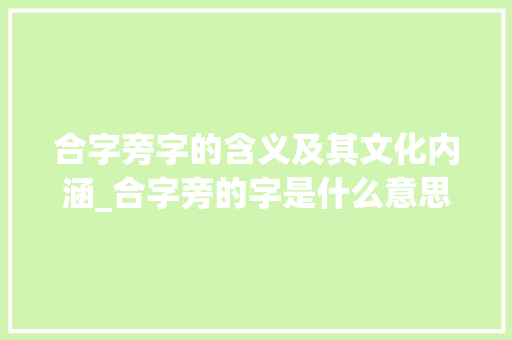 合字旁字的含义及其文化内涵_合字旁的字是什么意思呀