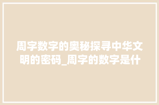 周字数字的奥秘探寻中华文明的密码_周字的数字是什么意思呀