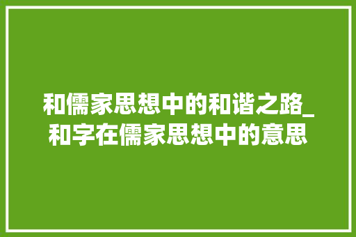 和儒家思想中的和谐之路_和字在儒家思想中的意思