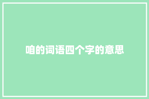 咱的词语四个字的意思