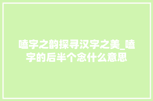 嗑字之韵探寻汉字之美_嗑字的后半个念什么意思