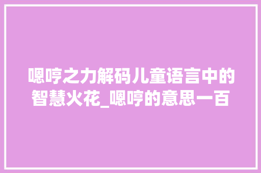 嗯哼之力解码儿童语言中的智慧火花_嗯哼的意思一百字左右