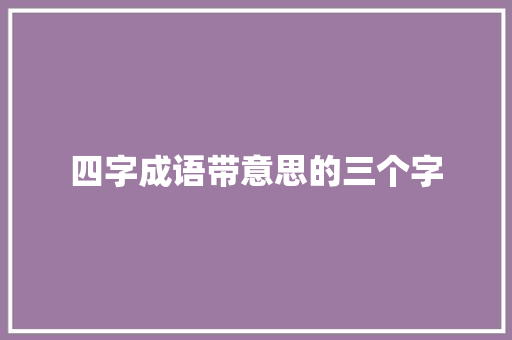 四字成语带意思的三个字