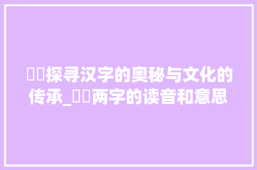 囦圌探寻汉字的奥秘与文化的传承_囦圌两字的读音和意思